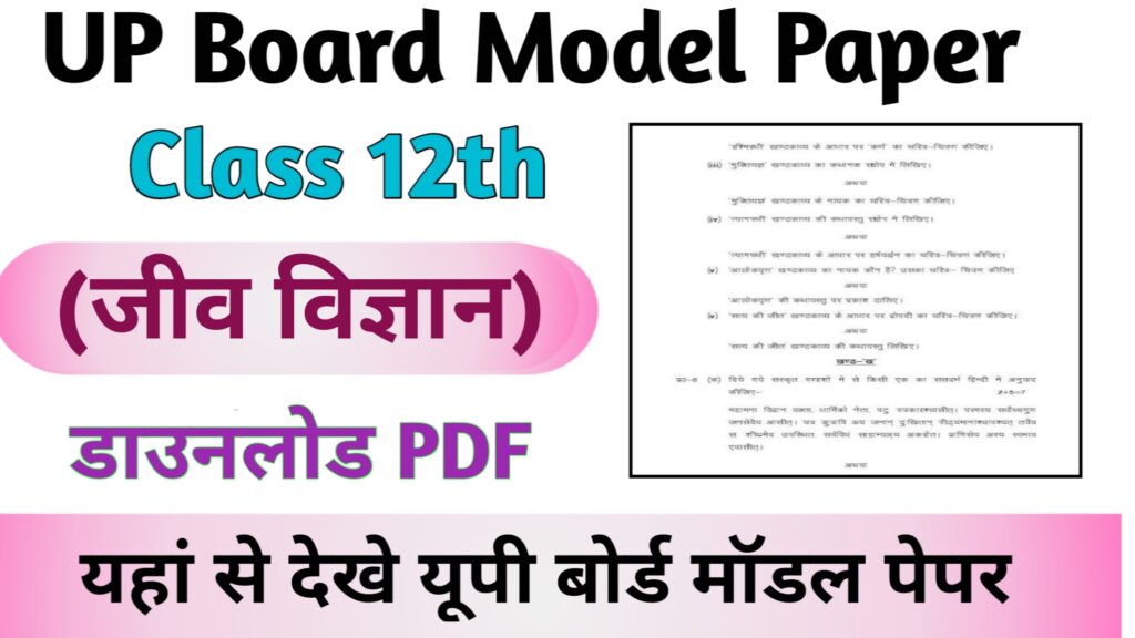 UP Board 12th Biology Paper 2024 (PDF)-