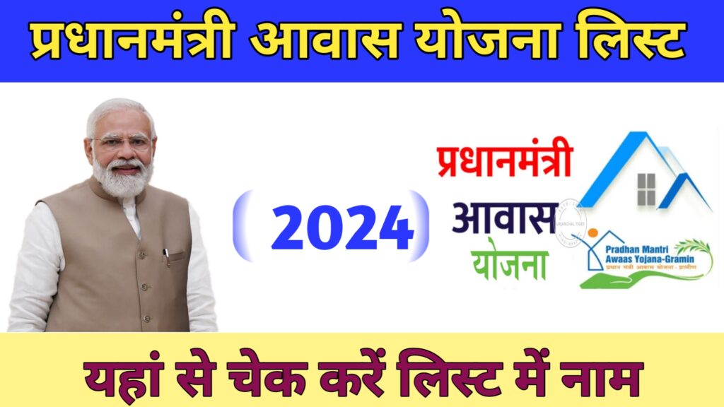 PM Awas Yojana Gramin New List 2024,