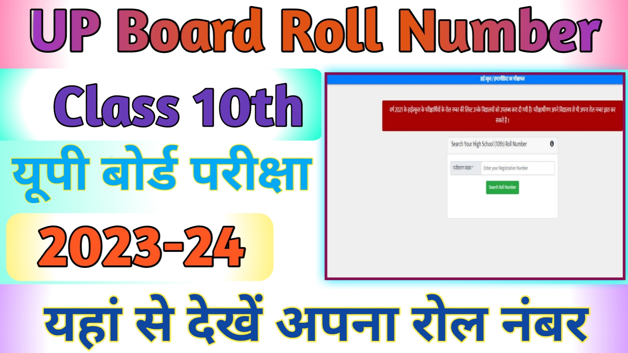 UP Board 10th Roll Number Search:-