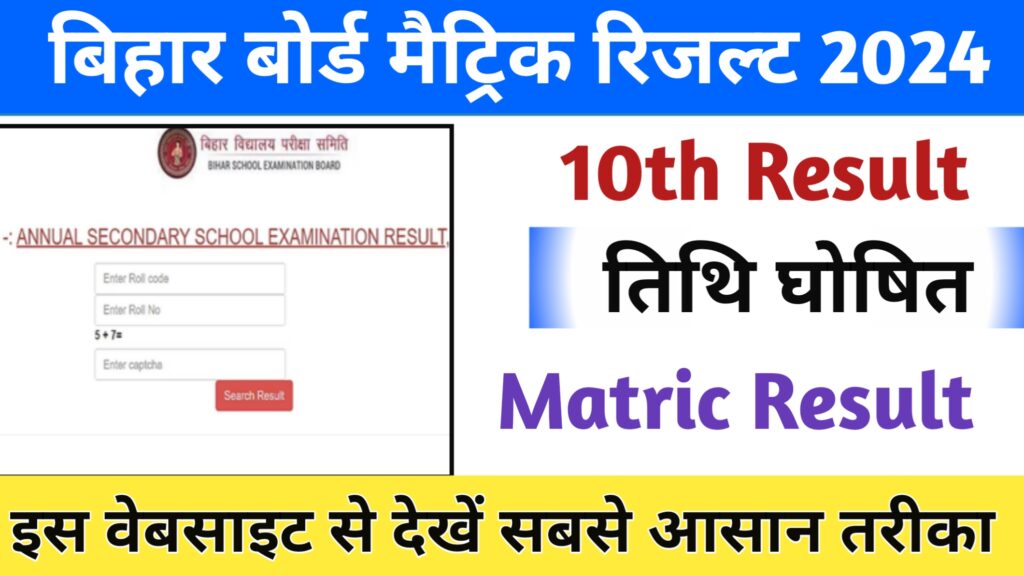 Bihar Board 10th Result Download 2024: