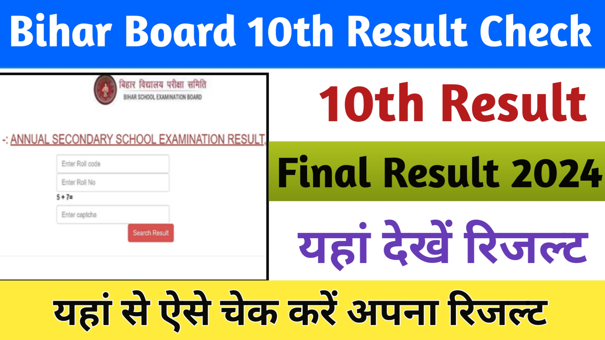Bihar Board 10th Result 2024: