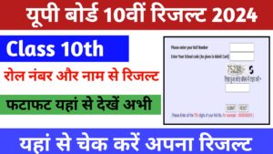UP Board 10th Result 2024: