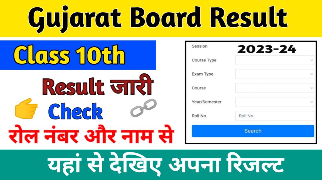 Guajarat Board 10th Result