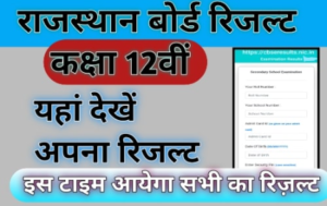 Rajasthan Board 12th Result 2024: {Direct link} Check your Rajasthan Board result now from here:-
